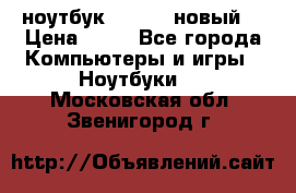 ноутбук samsung новый  › Цена ­ 45 - Все города Компьютеры и игры » Ноутбуки   . Московская обл.,Звенигород г.